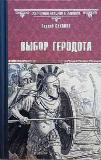 Обложка книги «Выбор Геродота»