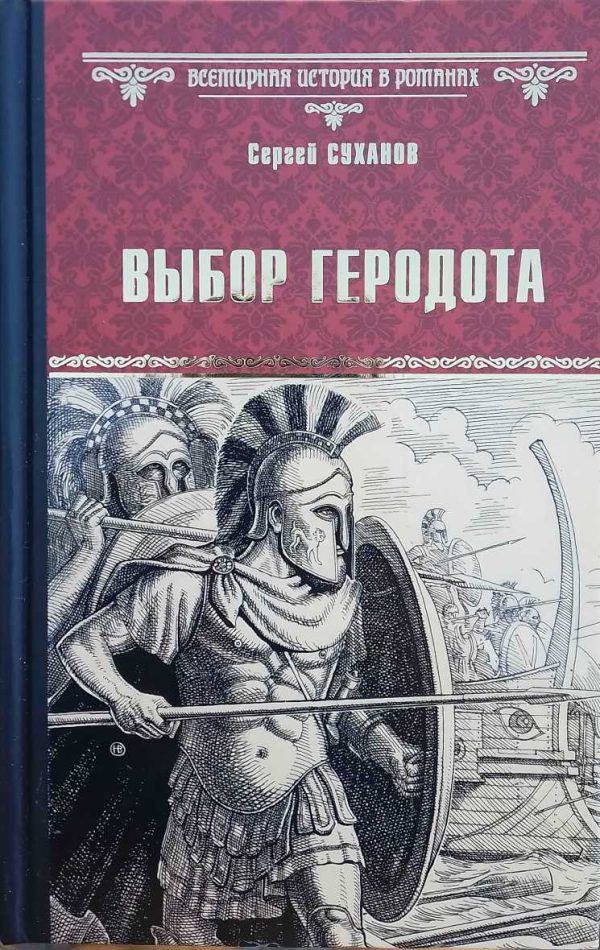 Обложка книги «Выбор Геродота»