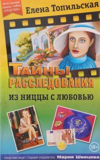 Обложка книги «Из Ниццы с любовью»