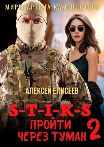 Обложка книги «Пройти через туман 2»