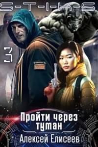 Обложка книги «Пройти через туман 3»