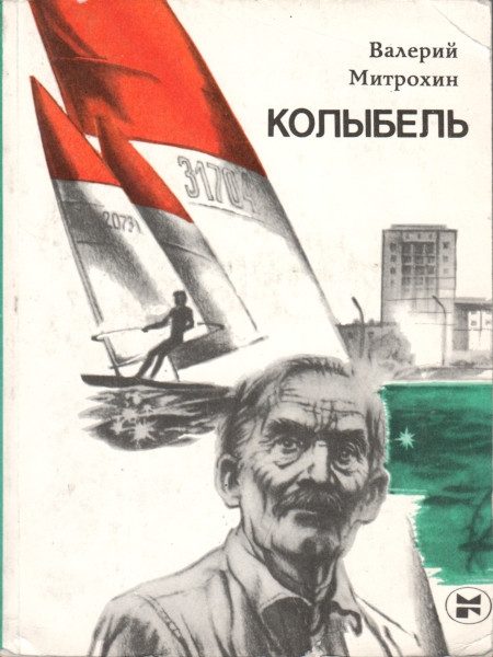 Обложка книги «Колыбель»
