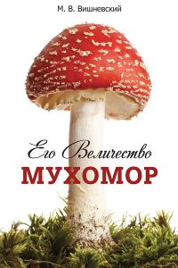 Обложка книги «Его величество Мухомор»