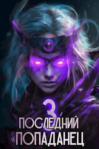 Обложка книги «Последний попаданец #03»