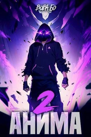 Обложка книги «Анима 2»