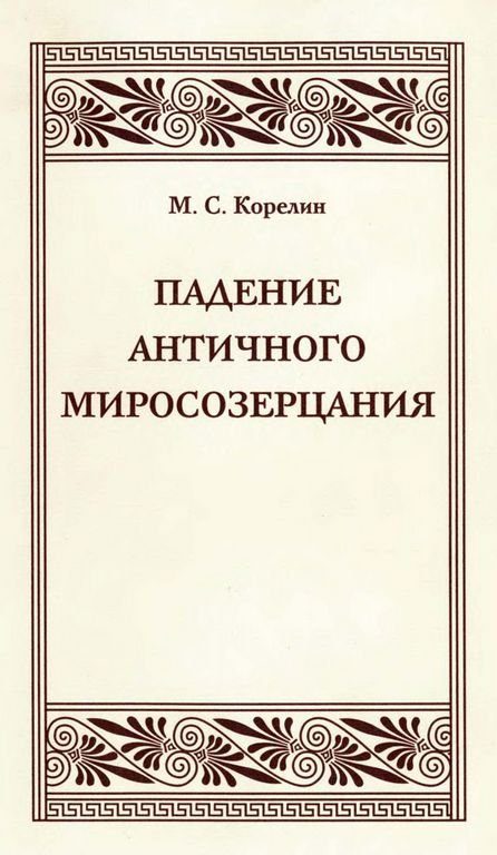 Обложка книги «Падение античного миросозерцания»