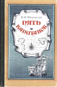Обложка книги «Пять капитанов»