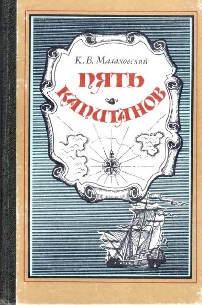 Обложка книги «Пять капитанов»