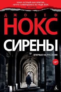 Обложка книги «Сирены»