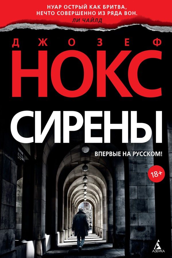 Обложка книги «Сирены»