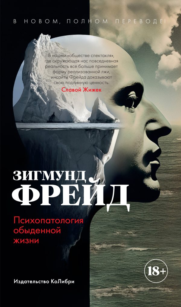 Обложка книги «Психопатология обыденной жизни»