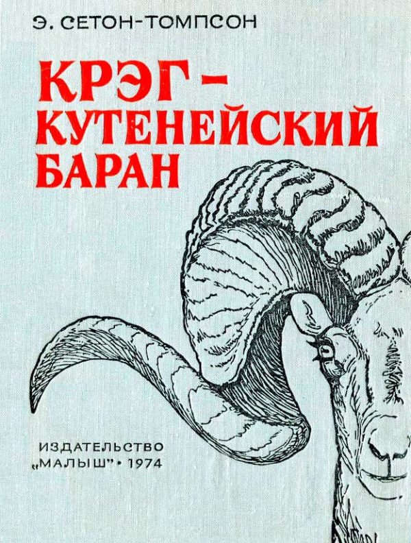 Обложка книги «Крэг — кутенейский баран»