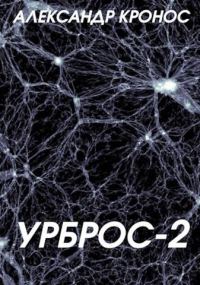 Обложка книги «Урброс 2»