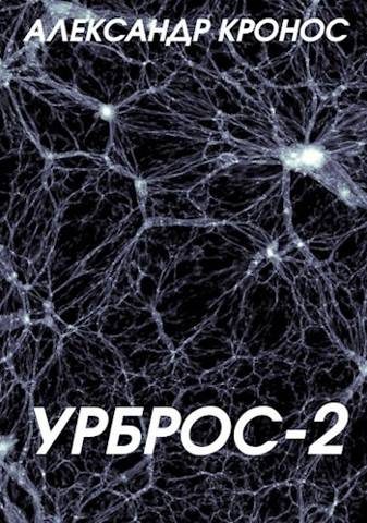 Обложка книги «Урброс 2»