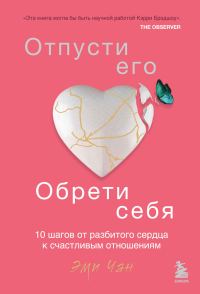 Обложка книги «Отпусти его, обрети себя. 10 шагов от разбитого сердца к счастливым отношениям»