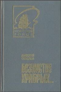 Обложка книги «Безумству храбрых...»