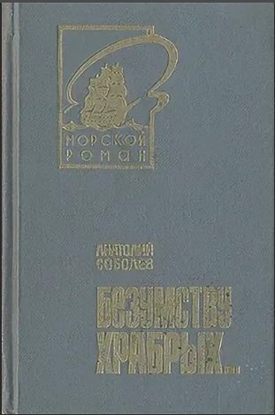 Обложка книги «Безумству храбрых...»