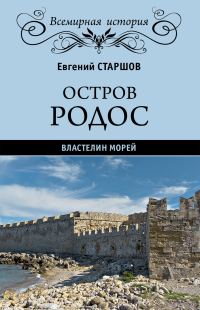 Обложка книги «Остров Родос – властелин морей»