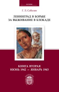 Обложка книги «Ленинград в борьбе за выживание в блокаде. Книга вторая: июнь 1942 – январь 1943»