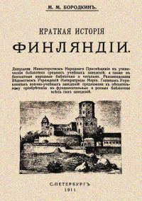 Обложка книги «Краткая история Финляндии»