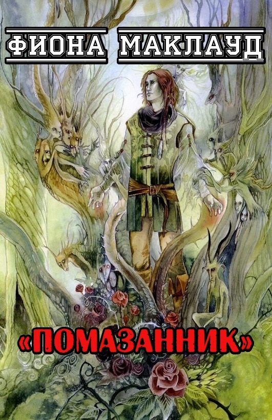 Обложка книги «Помазанник»