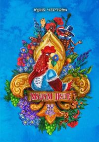Обложка книги «Мадам Пуле»