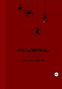 Обложка книги «Мельпомена»