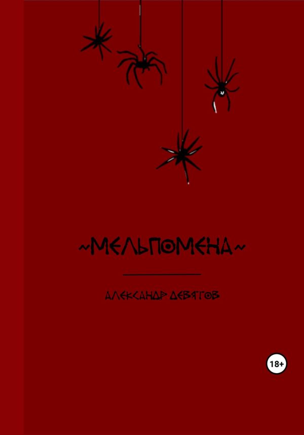 Обложка книги «Мельпомена»
