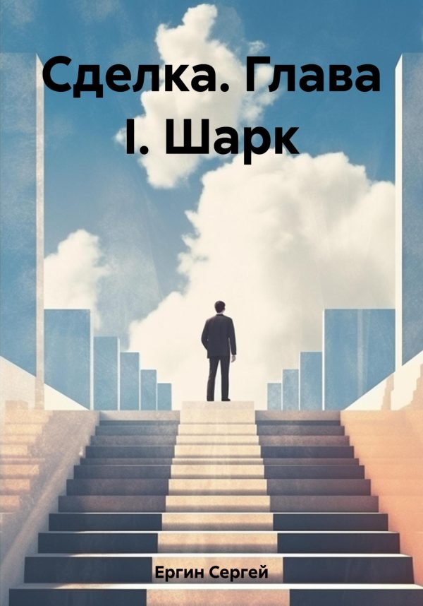 Обложка книги «Сделка. Глава I. Шарк»