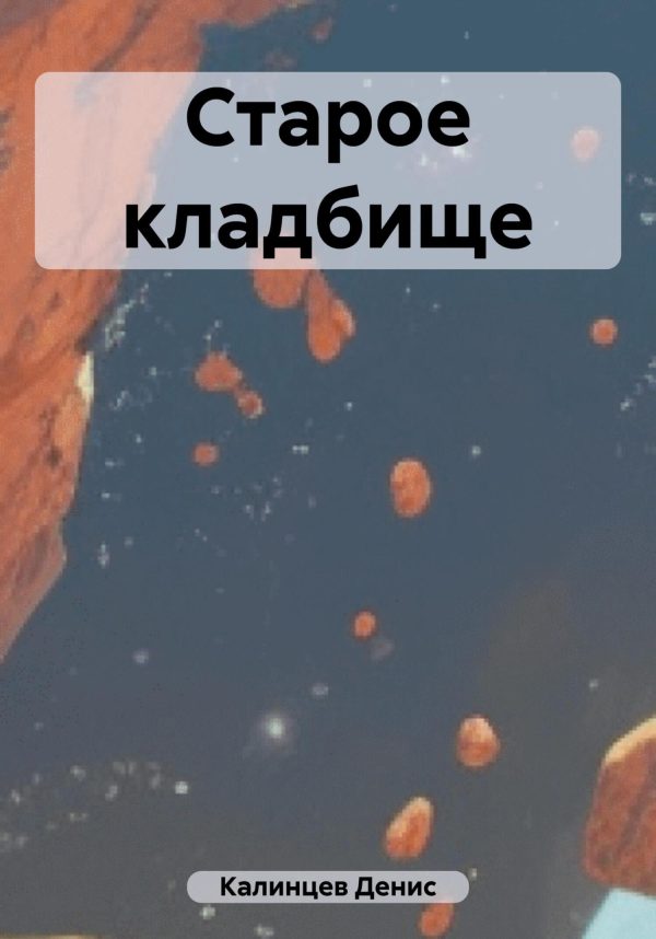 Обложка книги «Старое кладбище»