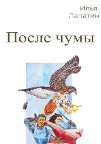 Обложка книги «После чумы»