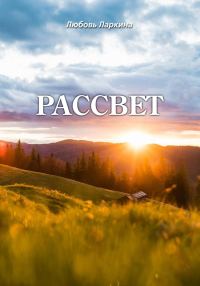 Обложка книги «Рассвет»