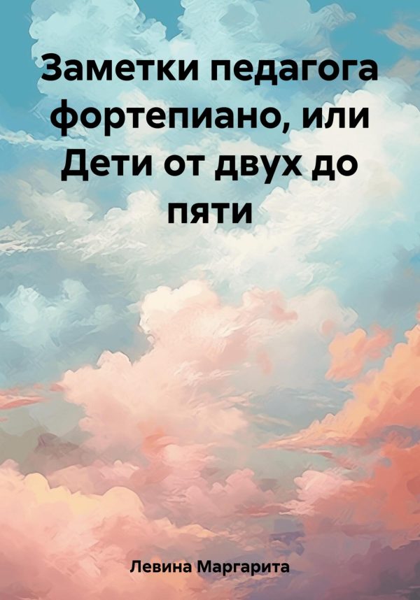 Обложка книги «Заметки педагога фортепиано, или Дети от двух до пяти»