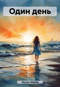 Обложка книги «Один день»
