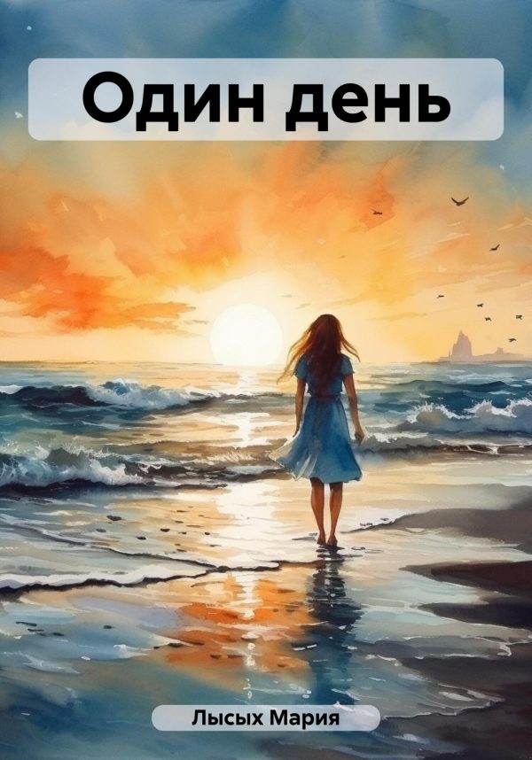 Обложка книги «Один день»