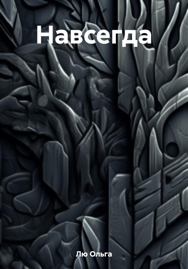 Обложка книги «Навсегда»