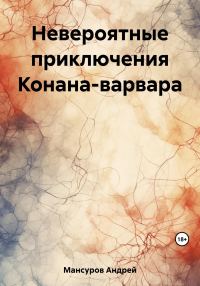 Обложка книги «Невероятные приключения Конана-варвара»
