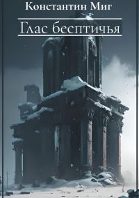 Обложка книги «Глас бесптичья»
