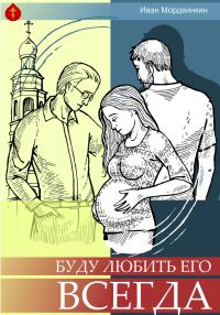 Обложка книги «Буду любить его всегда»
