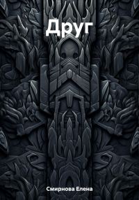 Обложка книги «Друг»