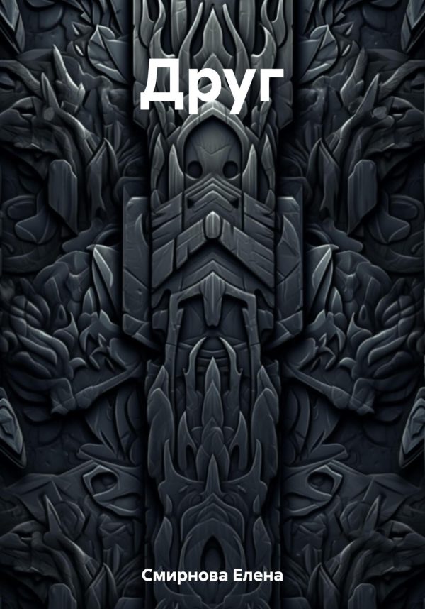 Обложка книги «Друг»