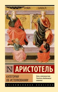 Обложка книги «Категории. Об истолковании»