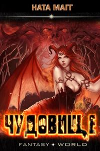 Обложка книги «Чудовище»