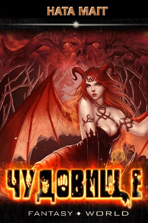 Обложка книги «Чудовище»