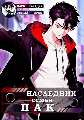 Обложка книги «Наследник семьи Пак»