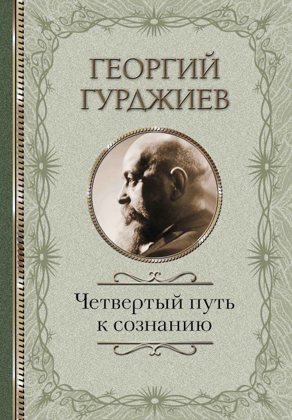 Обложка книги «Четвертый путь к сознанию»