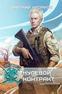 Обложка книги «Нулевой контракт»