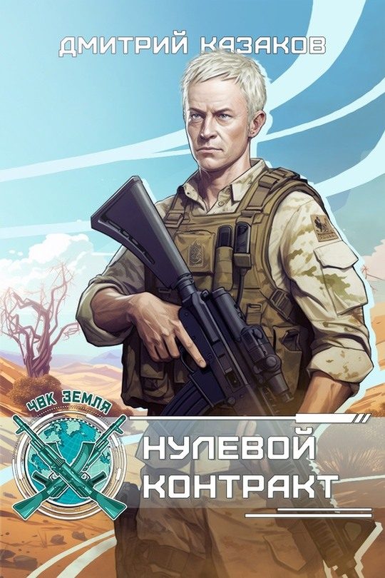 Обложка книги «Нулевой контракт»