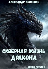 Обложка книги «Скверная жизнь дракона. Книга 1. Часть 1»
