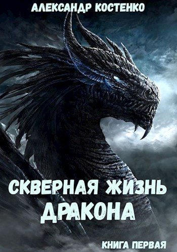Обложка книги «Скверная жизнь дракона. Книга 1. Часть 1»